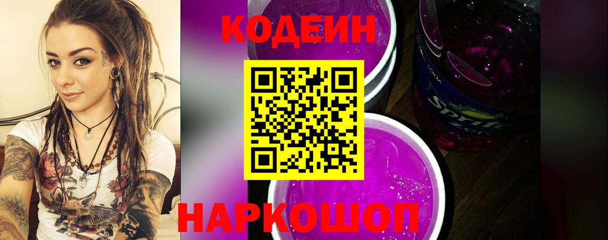 Кодеиновый сироп Lean напиток Lean (лин)  Вход с VPN  Большой Камень 